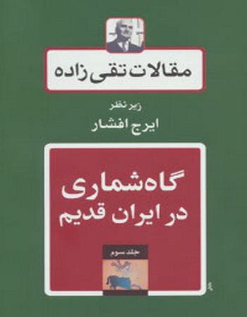مقالات تقی‌زاده 3 (گاه شماری در ایران قدیم)